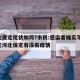 河北保定现状如何?市民:感染者确实不少/保定河北保定有没有疫情