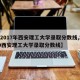 【2017年西安理工大学录取分数线,2019西安理工大学录取分数线】