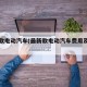最新款电动汽车(最新款电动汽车费用及图片)
