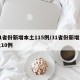 31省份新增本土115例/31省份新增本土10例