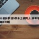 【31省份新增5例本土病例,31省新增本土确诊5例】