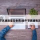 端午节高速路是否免费/端午节高速有否免费