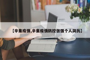 【辛集疫情,辛集疫情防控张强个人简历】