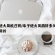 车辆熄火风机还转/车子熄火风扇转多久停掉是正常的