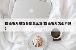 四级听力按百分制怎么算(四级听力怎么折算)