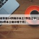 31省新增14例确诊本土7例在辽宁(辽宁新增8例本土确诊哪个市)
