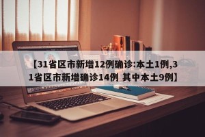 【31省区市新增12例确诊:本土1例,31省区市新增确诊14例 其中本土9例】