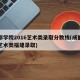 成都学院2016艺术类录取分数线(成都学院艺术类福建录取)