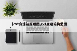 【cvt变速箱原理图,cvt变速箱构造图】
