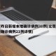 北京昨日新增本地确诊病例31例(北京昨日新增确诊病例21例详情)