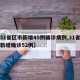 【31省区市新增45例确诊病例,31省区市新增确诊52例】