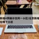 北京新增4例确诊住同一小区/北京新增一例病例在哪个小区
