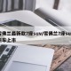 雪佛兰最新款7座suv/雪佛兰7座suv新车上市