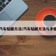 汽车贴膜方法/汽车贴膜方法与步骤