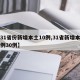 【31省份新增本土10例,31省新增本土病例30例】