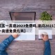 【五一高速2023免费吗,请问2021五一高速免费几天】