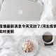 河北疫情最新消息今天又封了/河北疫情最新消息实时更新