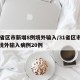 31省区市新增8例境外输入/31省区市新增境外输入病例20例