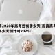距离2020年高考还有多少天(距离高考还有多少天倒计时2025)