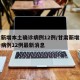 甘肃新增本土确诊病例12例/甘肃新增本土确诊病例12例最新消息