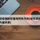 哈尔滨疫情防控是如何失守的(哈尔滨疫情防控不力被问责)