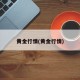 黄金行情(黄金行情)