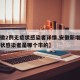 【安徽2例无症状感染者详情,安徽新增一例无症状感染者是哪个市的】