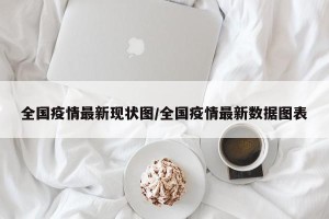 全国疫情最新现状图/全国疫情最新数据图表