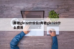 奔驰gle32什价位/奔驰gle320什么费用