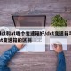 dct和at哪个变速箱好/dct变速箱与at变速箱的区别