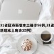 【31省区市新增本土确诊56例,31省区市新增本土确诊35例】