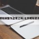 北京朝阳调整为正常上班(北京朝阳官方发布)