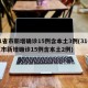 31省市新增确诊15例含本土3例(31省区市新增确诊15例含本土2例)