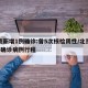 北京新增1例确诊:曾5次核检阴性/北京新增5确诊病例行程