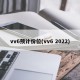 vv6预计价位(vv6 2022)