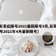 【石家庄限号2021最新限号9月,石家庄限号2021年4月最新限号】