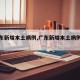 【广东新增本土病例,广东新增本土病例详情】