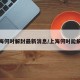 上海何时解封最新消息/上海何时能解封
