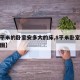 【八平米的卧室安多大的床,8平米卧室最佳布局图】