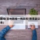 吉林新增(吉林新增一所高校!教育部公布备案名单)
