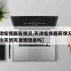【天津疫情最新情况,天津疫情最新情况最新消息今天到天津需隔离吗】