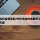 呼和浩特疫情最新/呼和浩特疫情最新消息新闻天天看