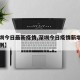 【深圳今日最新疫情,深圳今日疫情新增病例多少例】