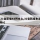 【31省新增44例本土,31省新增本土61例v】