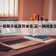 【五一假期不能离开本市,五一期间是否可以出省】