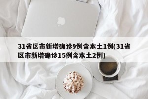 31省区市新增确诊9例含本土1例(31省区市新增确诊15例含本土2例)