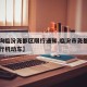 【查询临汾尧都区限行通知,临汾市尧都区如何限行机动车】
