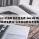 2023年清明节高速免费/2023年清明节高速免费吗?公安部这种车不免费