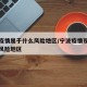 宁波疫情属于什么风险地区/宁波疫情现在是什么风险地区