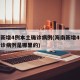 海南新增4例本土确诊病例(海南新增4例本土确诊病例是哪里的)